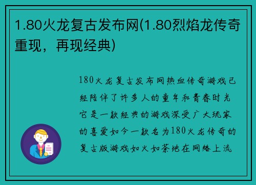 1.80火龙复古发布网(1.80烈焰龙传奇重现，再现经典)