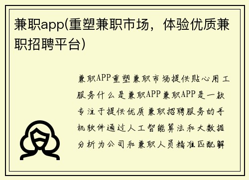 兼职app(重塑兼职市场，体验优质兼职招聘平台)