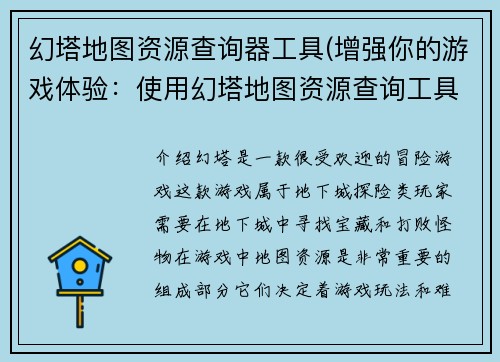 幻塔地图资源查询器工具(增强你的游戏体验：使用幻塔地图资源查询工具)