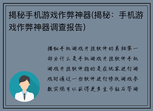 揭秘手机游戏作弊神器(揭秘：手机游戏作弊神器调查报告)