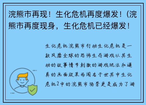 浣熊市再现！生化危机再度爆发！(浣熊市再度现身，生化危机已经爆发！)