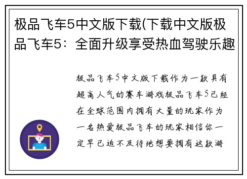 极品飞车5中文版下载(下载中文版极品飞车5：全面升级享受热血驾驶乐趣)