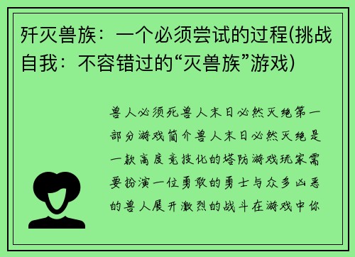 歼灭兽族：一个必须尝试的过程(挑战自我：不容错过的“灭兽族”游戏)