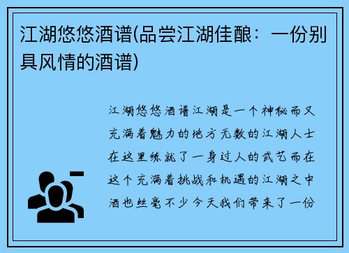 江湖悠悠酒谱(品尝江湖佳酿：一份别具风情的酒谱)