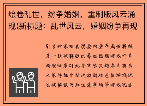 绘卷乱世，纷争婚姻，重制版风云涌现(新标题：乱世风云，婚姻纷争再现)