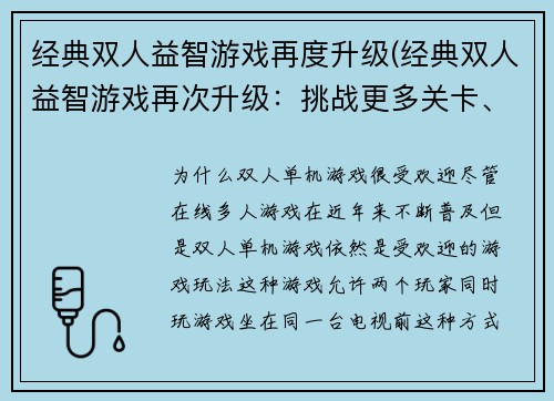 经典双人益智游戏再度升级(经典双人益智游戏再次升级：挑战更多关卡、获得更多奖励！)