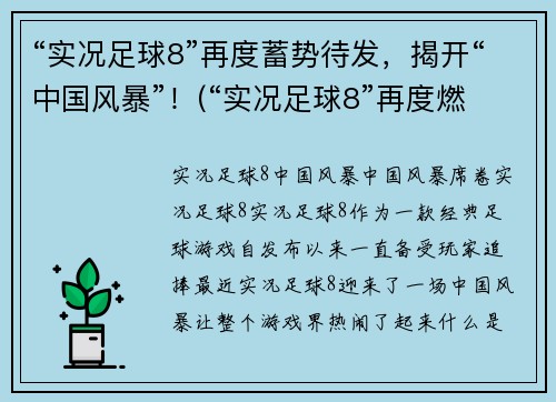 “实况足球8”再度蓄势待发，揭开“中国风暴”！(“实况足球8”再度燃起“中国风暴”！)