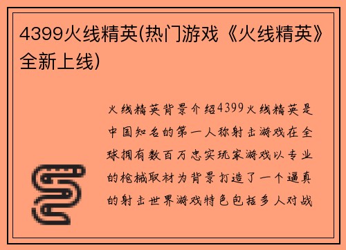 4399火线精英(热门游戏《火线精英》全新上线)