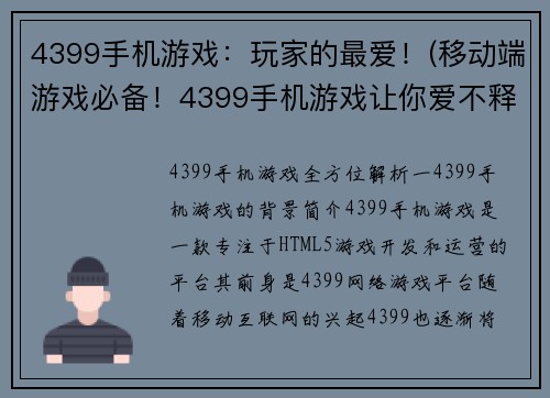 4399手机游戏：玩家的最爱！(移动端游戏必备！4399手机游戏让你爱不释手)