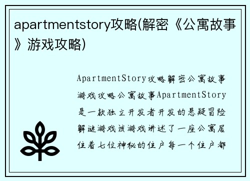 apartmentstory攻略(解密《公寓故事》游戏攻略)