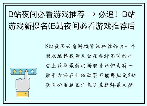 B站夜间必看游戏推荐 → 必追！B站游戏新提名(B站夜间必看游戏推荐后续：必追新提名)