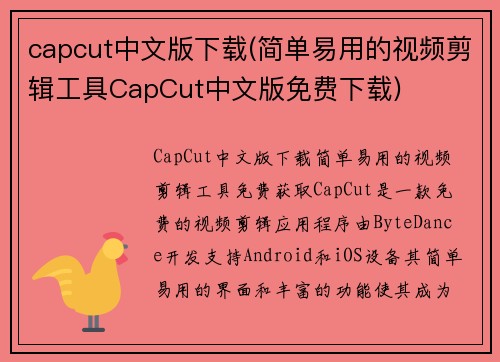 capcut中文版下载(简单易用的视频剪辑工具CapCut中文版免费下载)