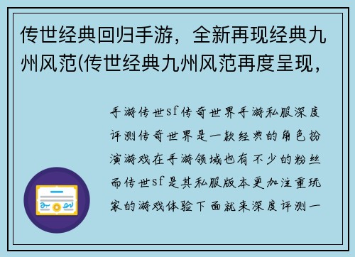 传世经典回归手游，全新再现经典九州风范(传世经典九州风范再度呈现，全新手游版本震撼登陆！)