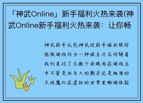 「神武Online」新手福利火热来袭(神武Online新手福利火热来袭：让你畅游江湖，尽享欢乐！)