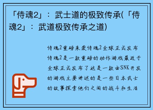 「侍魂2」：武士道的极致传承(「侍魂2」：武道极致传承之道)