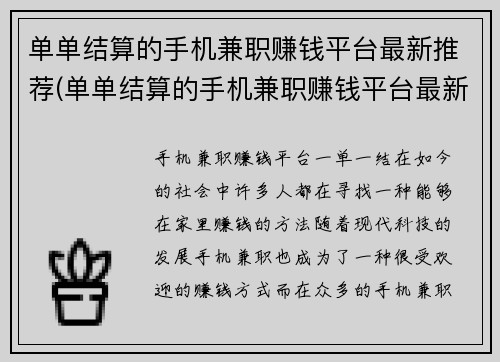 单单结算的手机兼职赚钱平台最新推荐(单单结算的手机兼职赚钱平台最新推荐：挖掘领域发现更多赚钱机会！)