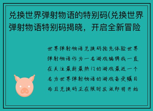 兑换世界弹射物语的特别码(兑换世界弹射物语特别码揭晓，开启全新冒险！)