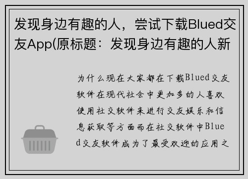 发现身边有趣的人，尝试下载Blued交友App(原标题：发现身边有趣的人新标题：在Blued交友App里，找到发现身边有趣的人的乐趣)