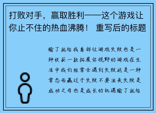 打败对手，赢取胜利——这个游戏让你止不住的热血沸腾！ 重写后的标题： 狂飙竞技，尽展高超技巧！(荣誉与胜利，就在这款让你热血沸腾的竞技游戏！)