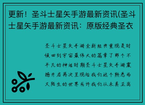 更新！圣斗士星矢手游最新资讯(圣斗士星矢手游最新资讯：原版经典圣衣亮相！)