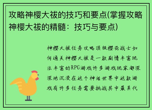 攻略神樱大祓的技巧和要点(掌握攻略神樱大祓的精髓：技巧与要点)