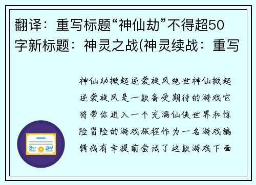 翻译：重写标题“神仙劫”不得超50字新标题：神灵之战(神灵续战：重写“神仙劫”的标题)