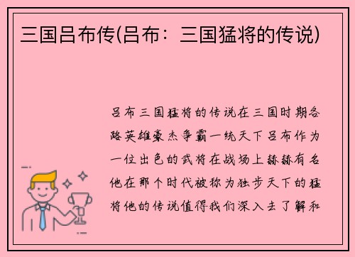 三国吕布传(吕布：三国猛将的传说)