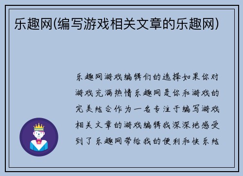 乐趣网(编写游戏相关文章的乐趣网)