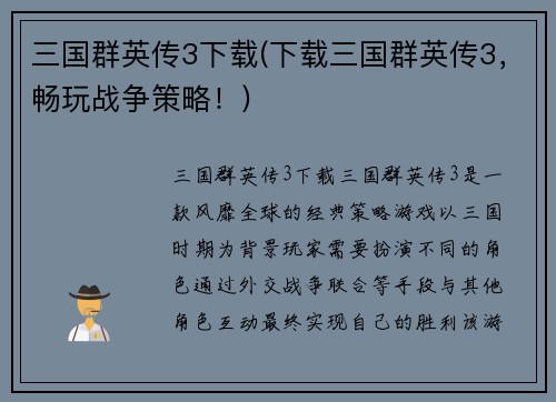 三国群英传3下载(下载三国群英传3，畅玩战争策略！)