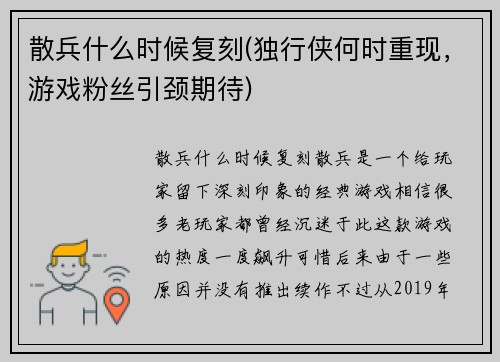 散兵什么时候复刻(独行侠何时重现，游戏粉丝引颈期待)