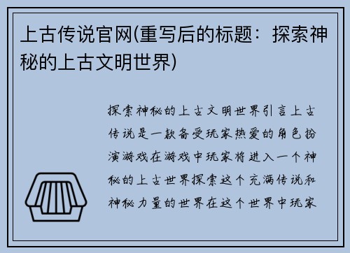 上古传说官网(重写后的标题：探索神秘的上古文明世界)