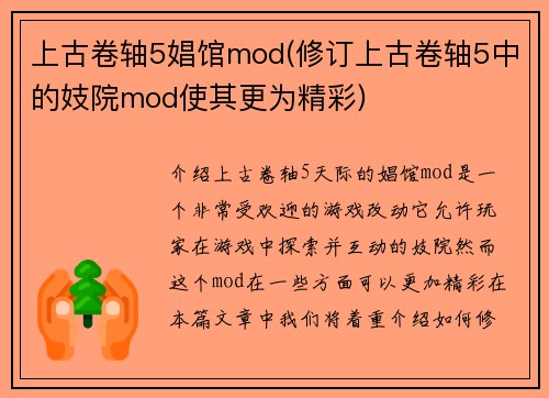 上古卷轴5娼馆mod(修订上古卷轴5中的妓院mod使其更为精彩)