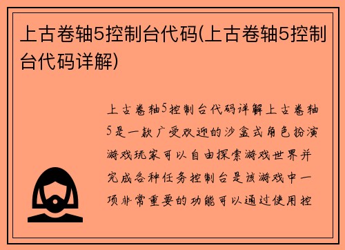 上古卷轴5控制台代码(上古卷轴5控制台代码详解)