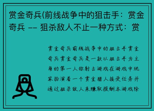 赏金奇兵(前线战争中的狙击手：赏金奇兵 -- 狙杀敌人不止一种方式：赏金奇兵)