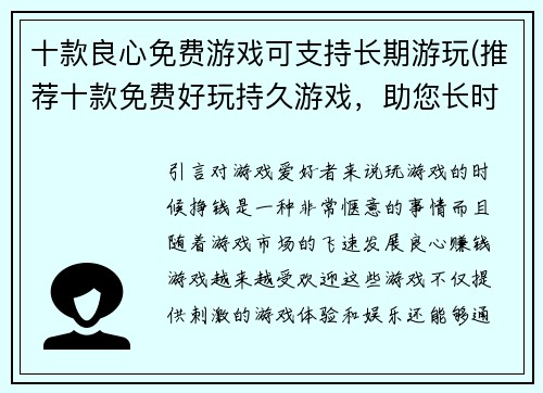 十款良心免费游戏可支持长期游玩(推荐十款免费好玩持久游戏，助您长时间畅快游戏)