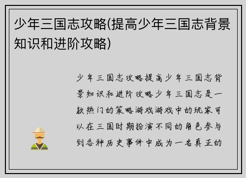 少年三国志攻略(提高少年三国志背景知识和进阶攻略)