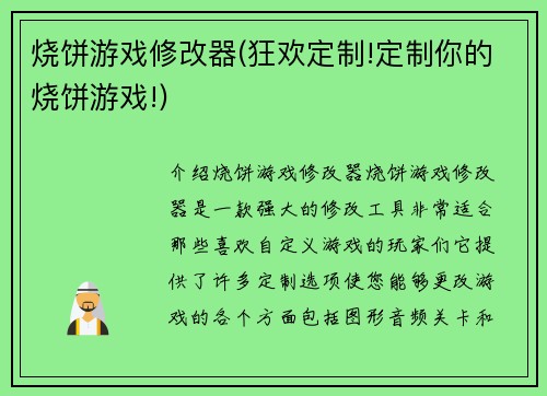 烧饼游戏修改器(狂欢定制!定制你的烧饼游戏!)