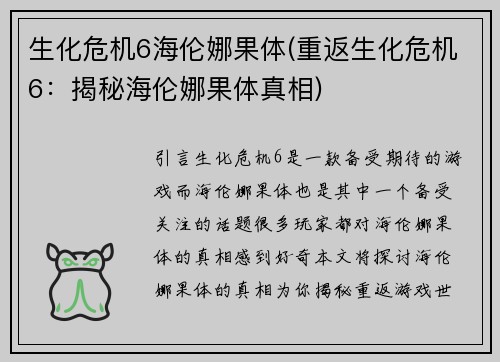 生化危机6海伦娜果体(重返生化危机6：揭秘海伦娜果体真相)