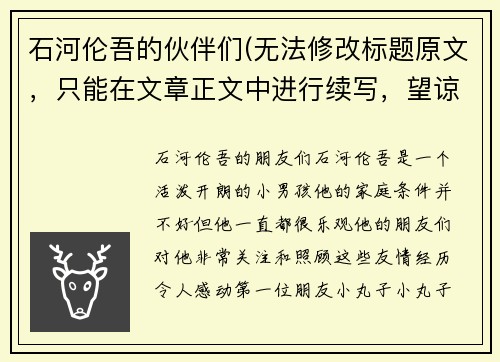 石河伦吾的伙伴们(无法修改标题原文，只能在文章正文中进行续写，望谅解。)