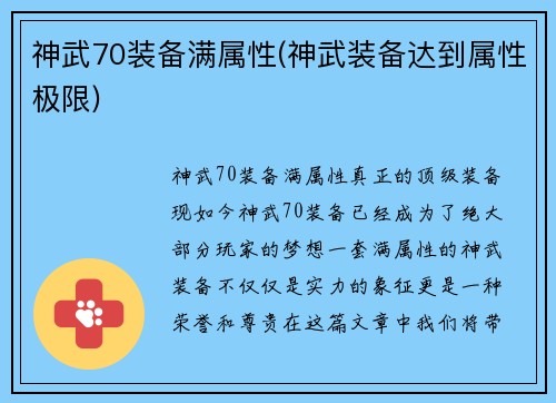 神武70装备满属性(神武装备达到属性极限)