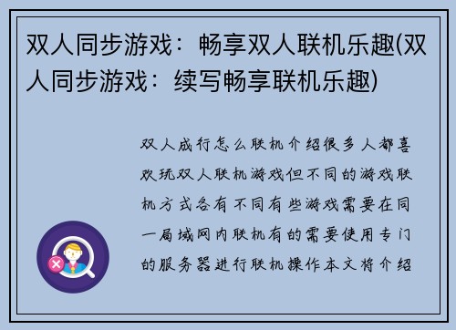 双人同步游戏：畅享双人联机乐趣(双人同步游戏：续写畅享联机乐趣)