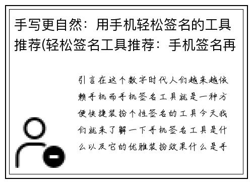 手写更自然：用手机轻松签名的工具推荐(轻松签名工具推荐：手机签名再不必手写！)