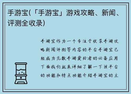 手游宝(「手游宝」游戏攻略、新闻、评测全收录)