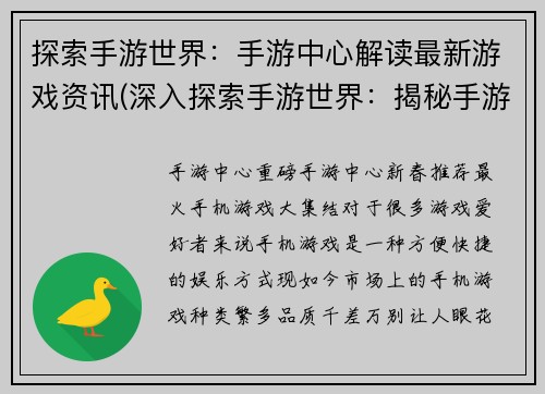 探索手游世界：手游中心解读最新游戏资讯(深入探索手游世界：揭秘手游中心最新游戏资讯)