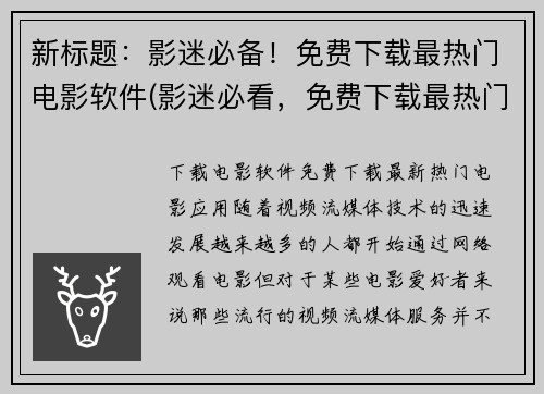 新标题：影迷必备！免费下载最热门电影软件(影迷必看，免费下载最热门电影软件！)