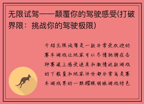 无限试驾——颠覆你的驾驶感受(打破界限：挑战你的驾驶极限)