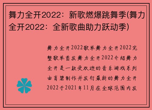 舞力全开2022：新歌燃爆跳舞季(舞力全开2022：全新歌曲助力跃动季)